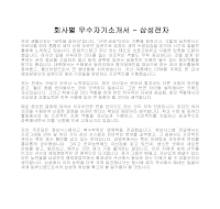 회사별 우수자기소개서(삼성전자2) 회사별 우수자기소개서(삼성전자2)